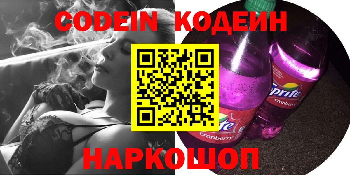 Codein напиток Lean (лин)  Вход с VPN  Codein Purple Drank  Острогожск 