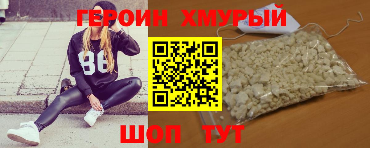 ГЕРОИН VHQ Острогожск